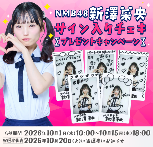 NMB48 新澤菜央サイン入りチェキ
プレゼントキャンペーン