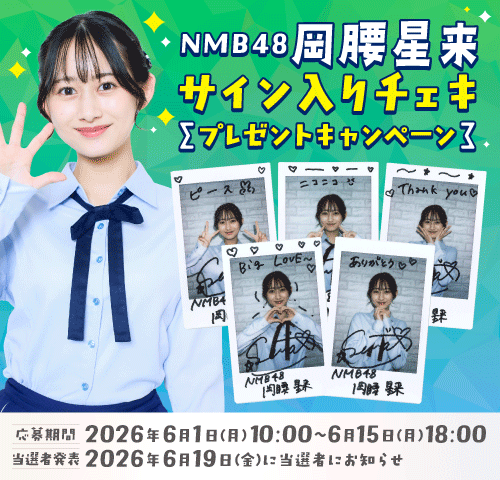 NMB48 岡腰星来サイン入りチェキ
プレゼントキャンペーン