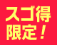 スゴ得限定！