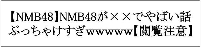 NMB48が××でやばい話ぶっちゃけすぎwwwww【閲覧注意】