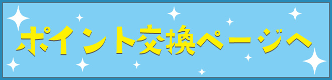 ポイント交換ページへ